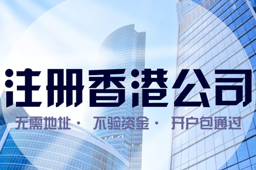 2021年注冊香港公司的好處？注冊香港公司費用？