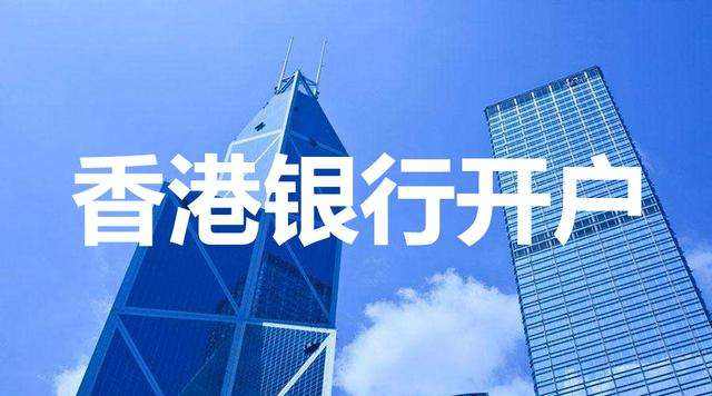 2021年香港注冊公司銀行開戶流程！