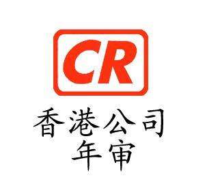 2021年香港公司如何年審？需要多少錢？