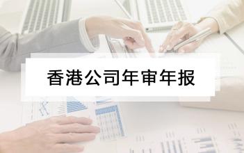 2021年香港公司審計流程！香港公司如何做審計報稅 