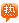 電話